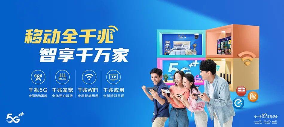 中国移动城东区移动宽带